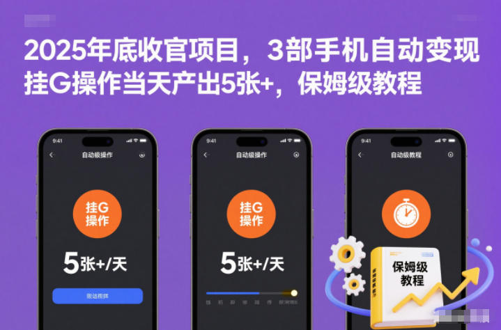 2025年底收官项目,3部手机自动变现,挂G操作当天产出5张+,保姆级教程【揭秘】-青禾学社