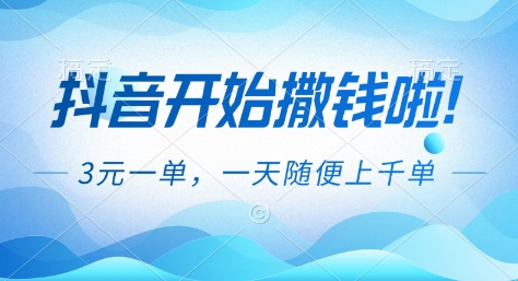 抖音开始撒钱拉,3米一单,一天随便上千单,抖音福利推广项目【揭秘】-青禾学社