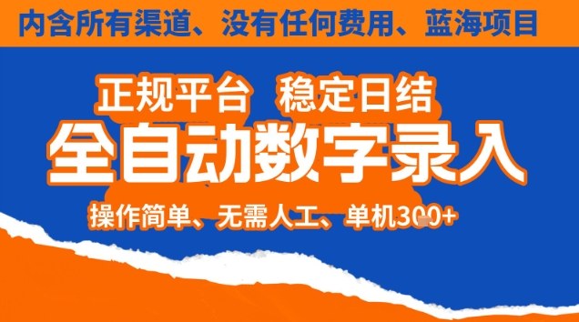 全自动数字录入,单机日入3张+,内含所有渠道全程免费零成本,操作简单可矩阵开干【揭秘】-青禾学社