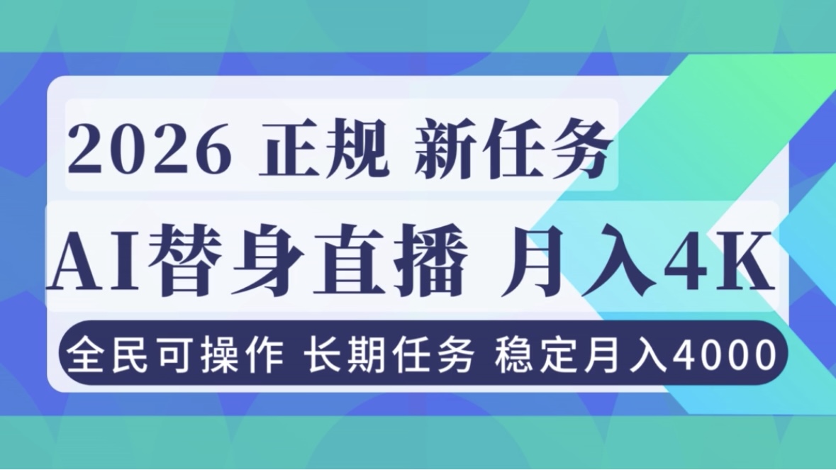 AI《替身》直播,稳定月入4000不违规,正规项目 小白可做-青禾学社