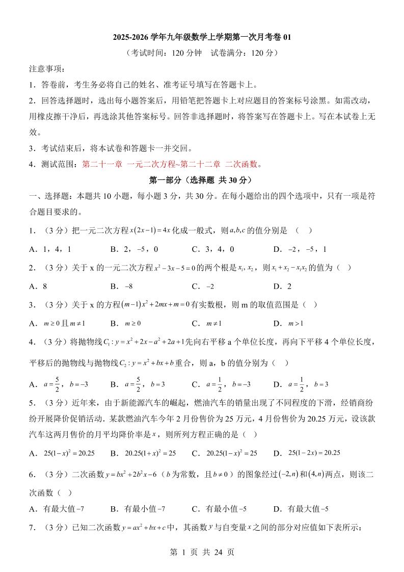 新九年级上数学第1次月考01（人教版）-青禾学社