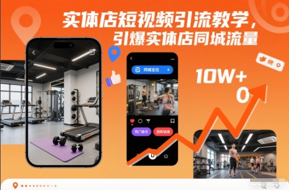 实体店短视频引流教学,引爆实体店同城流量-青禾学社