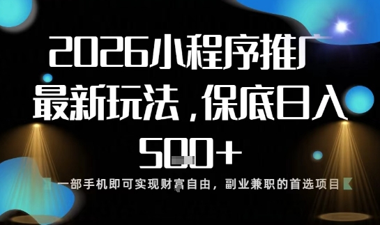 小程序玩法全新来袭,只需一部手机,轻松日入5张,操作简单易上手【揭秘】-青禾学社