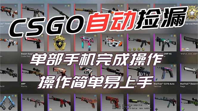 用全球火爆游戏CSGO挂机捡漏赚钱过个肥年,一部手机轻松日入500+【副业网赚】-青禾学社