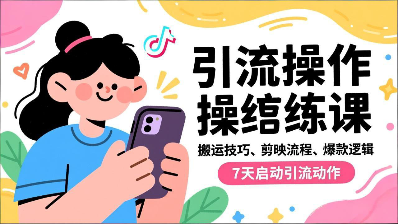 抖音引流实操跟练课,搬运技巧、剪映流程、爆款逻辑,7天启动引流动作-青禾学社