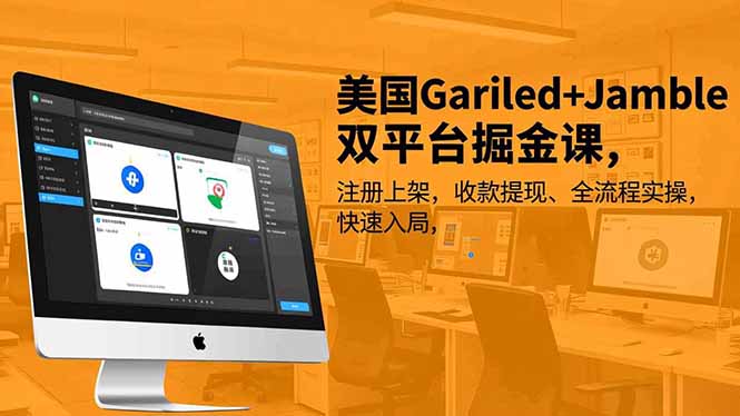 美国Gariled+Jamble双平台掘金课,注册上架、收款提现、全流程实操,快速入局-青禾学社