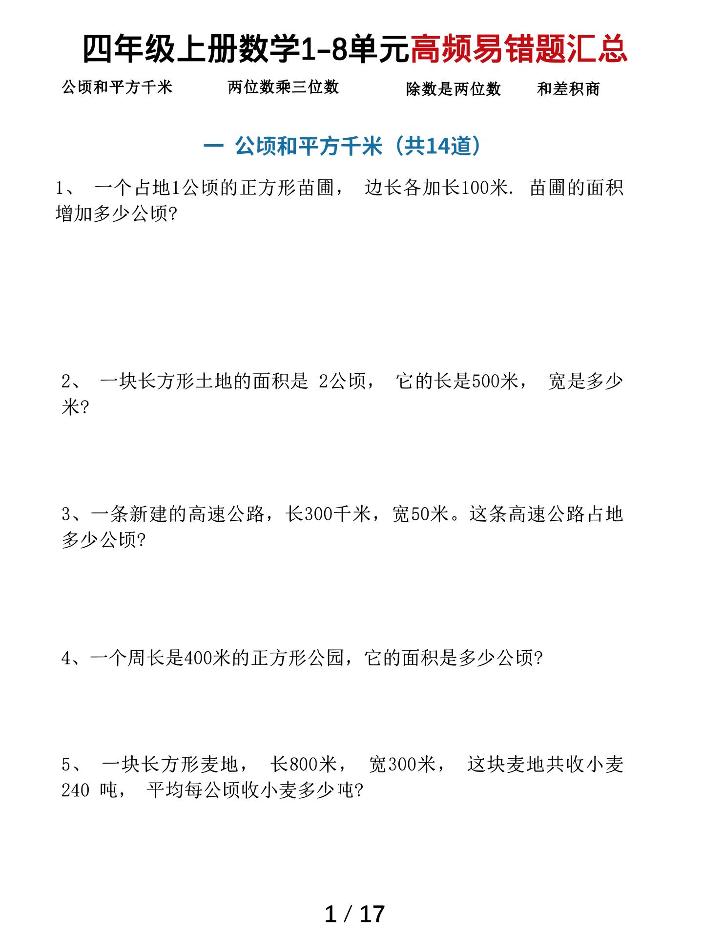 四上数学1-8单元高频易错题汇总(17页)-青禾学社