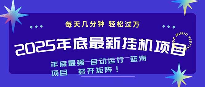 2025年年底最新挂机项目,不看电脑配置!每天几分钟,月入1000+,可矩阵,一台电脑支持多个...-青禾学社