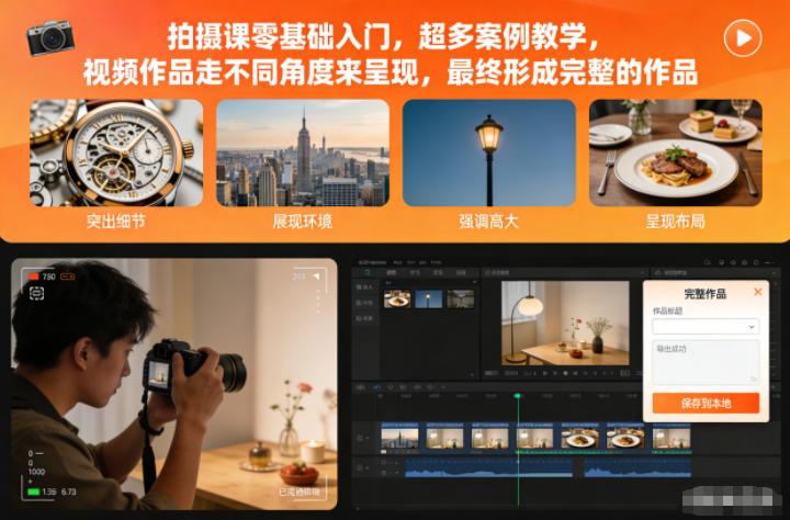 拍摄课零基础入门,超多案例教学,视频作品走不同角度来呈现,最终形成完整的作品-青禾学社