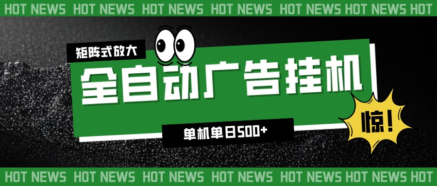 24小时全自动广告挂机,单机单日500+ 可矩阵放大操作 新手小白能轻松上手-青禾学社
