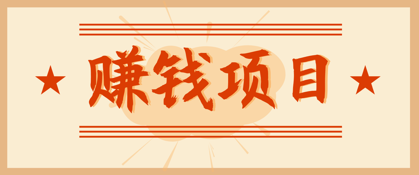 拍照片就有收益，零门槛的信息差项目，一单19.9，轻松实现月收益3000+-青禾学社