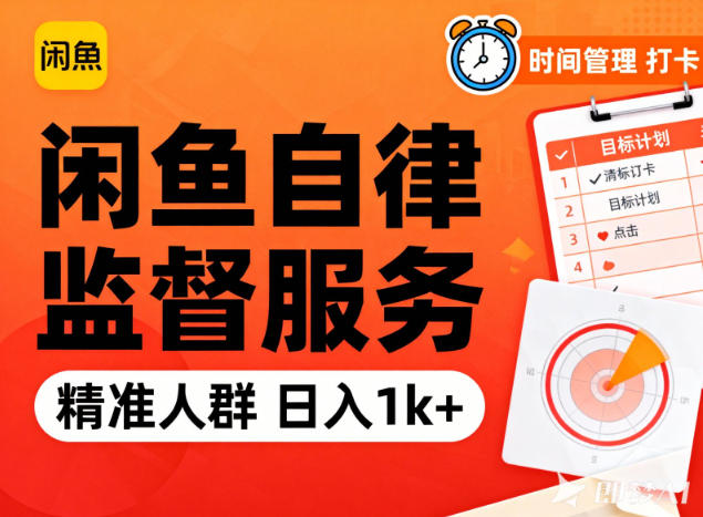 闲鱼卖自律监督服务,人群精准,每天1k+纯利润-青禾学社