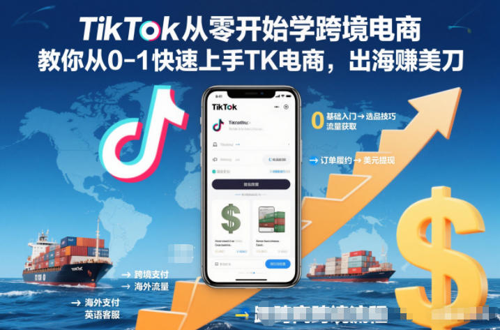 TikTok从零开始学跨境电商,教你从0-1快速上手TK电商,出海賺美刀-青禾学社