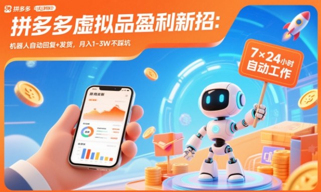 拼多多虚拟品盈利新招：机器人自动回复+发货，月入1-3W不踩坑【揭秘】-青禾学社