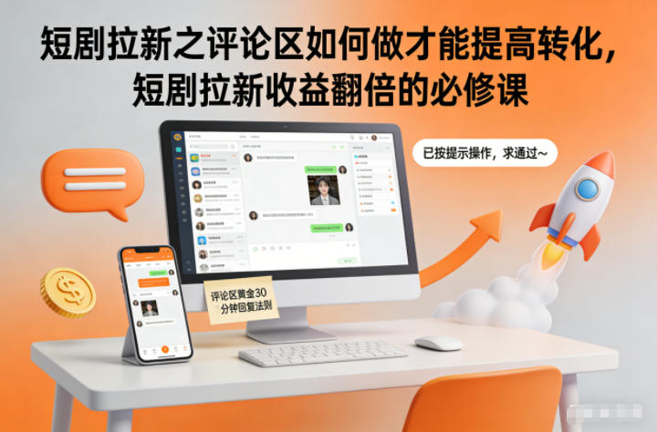 短剧拉新之评论区如何做才能提高转化,短剧拉新收益翻倍的必修课-青禾学社