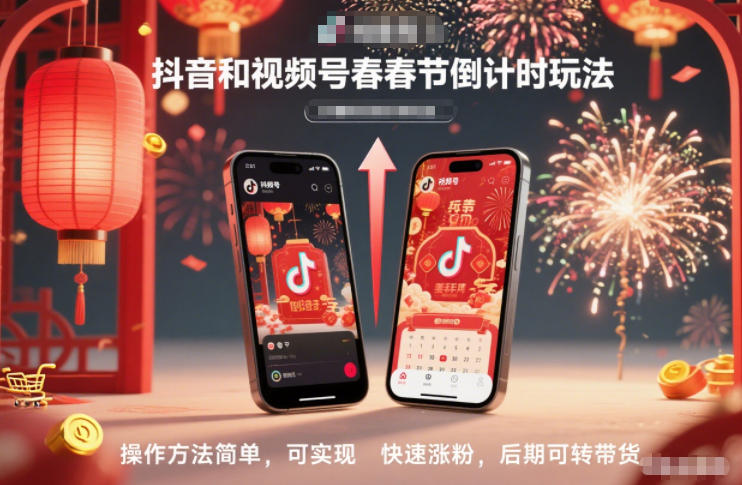 抖音和视频号，春节倒计时玩法，操作方法简单，可实现快速涨粉，后期可转带货-青禾学社