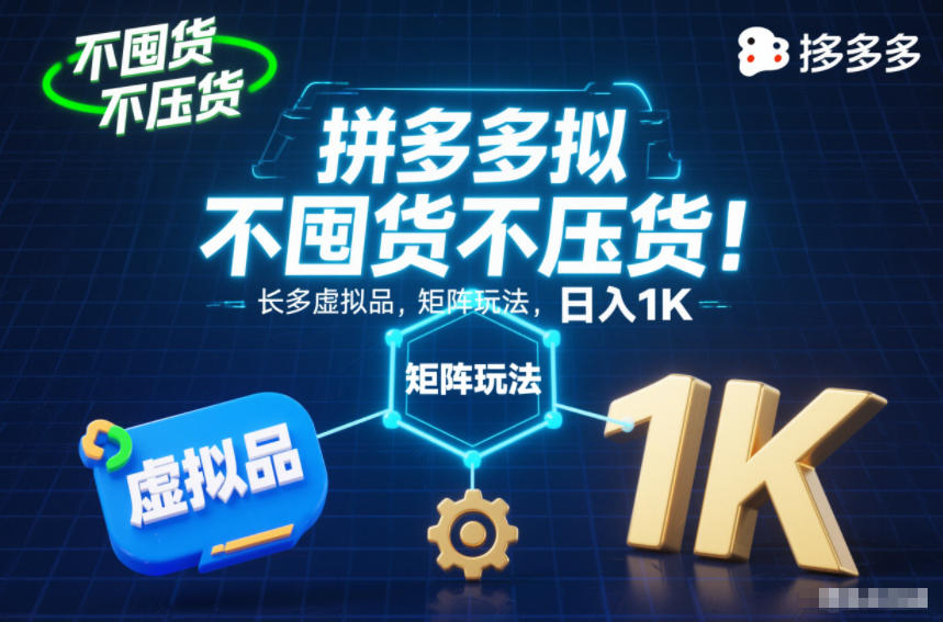 不囤货不压货！拼多多虚拟品矩阵玩法，长久稳定，日入1K【揭秘】-青禾学社
