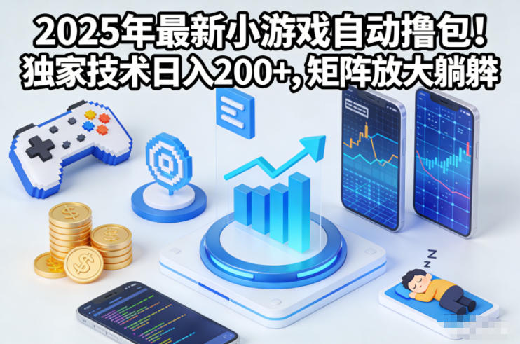 2025年最新小游戏自动撸包！独家技术日入2张+，矩阵放大躺賺【揭秘】-青禾学社