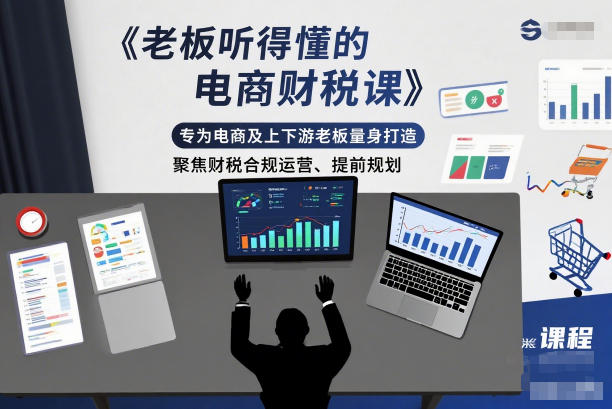 老板听得懂的电商财税课，专为电商及上下游老板量身打造，聚焦财税合规运营、提前规划-青禾学社