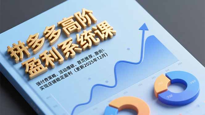 拼多多高阶盈利系统课，强付费策略、活动爆破、首页推荐，实现店铺稳定盈利(更新12月-青禾学社