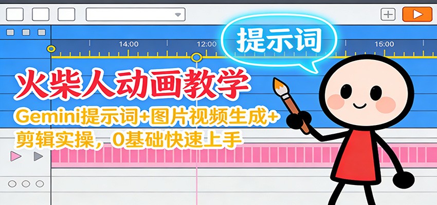 12月火柴人动画教学：Gemini 提示词+图片视频生成+剪辑实操，0基础快速上手-青禾学社