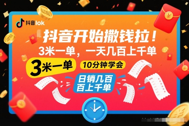 抖音开始撒钱拉，3米一单，一天几百上千单，项目简单，10分钟学会【揭秘】-青禾学社