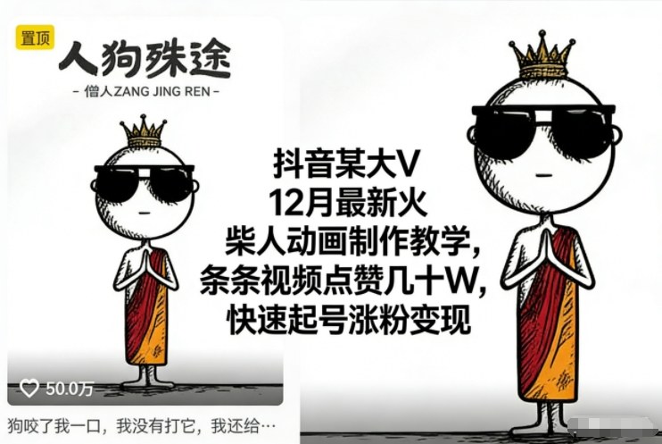 抖音某大V12月最新火柴人动画制作教学，条条视频点赞几十W，快速起号涨粉变现-青禾学社