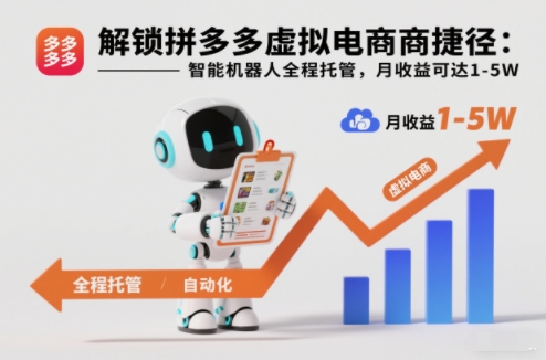解锁拼多多虚拟电商捷径：智能机器人全程托管，月收益可达1-5W【揭秘】-青禾学社