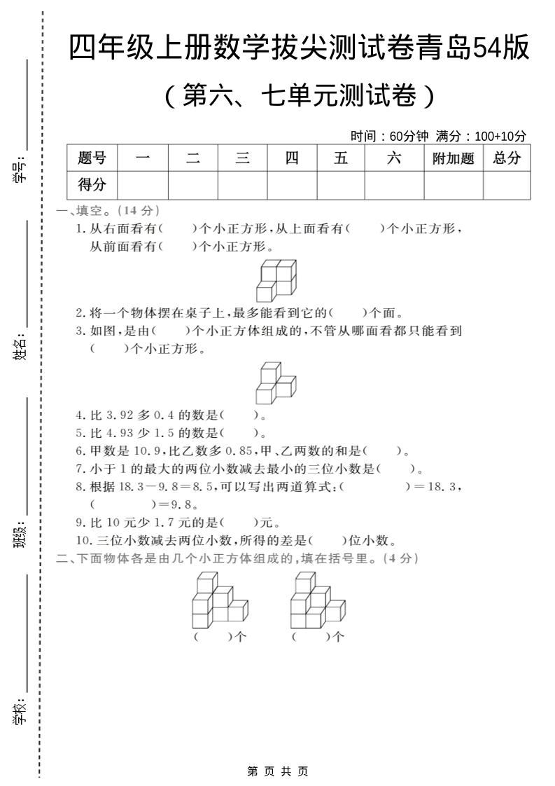 四年级上数学第六、七单元拔尖测试卷《青岛54版》-青禾学社