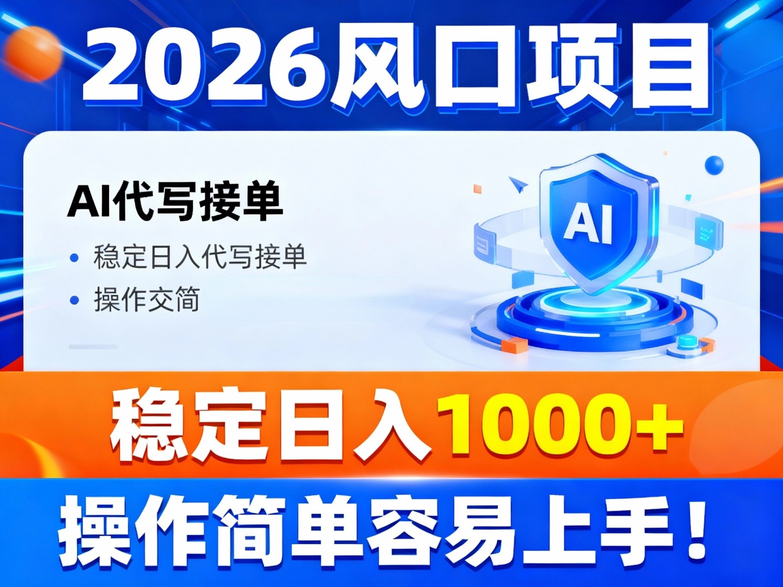 2026风口项目,提供接单渠道，AI代写接单，稳定日入1000+，操作简单容易上手-青禾学社