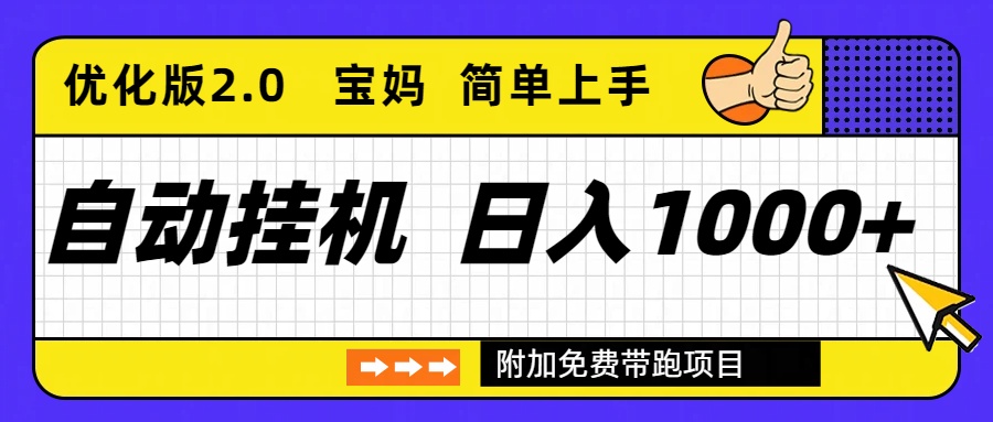 自动挂机项目长期稳定单日收益1000+     优化版2.0-青禾学社