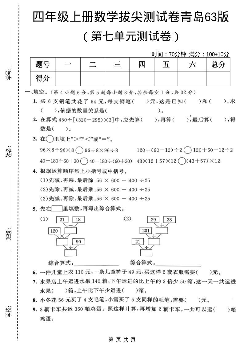 四年级上数学第七单元拔尖测试卷1《青岛63版》-青禾学社