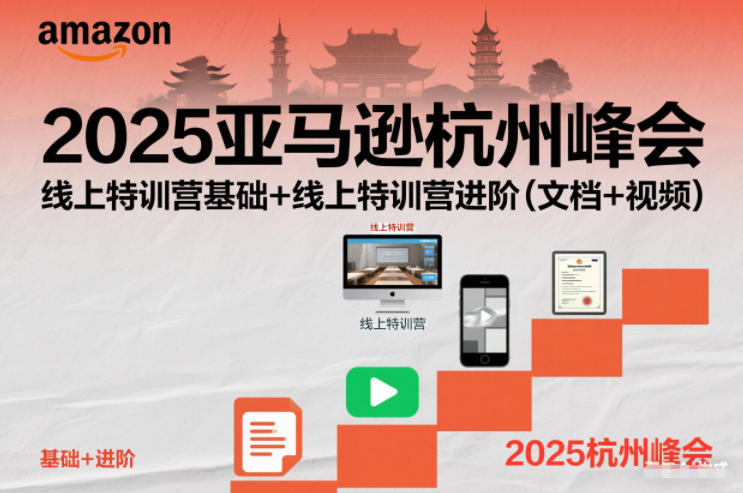 2025亚马逊杭州峰会，线上特训营基础+线上特训营进阶(文档+视频)-青禾学社