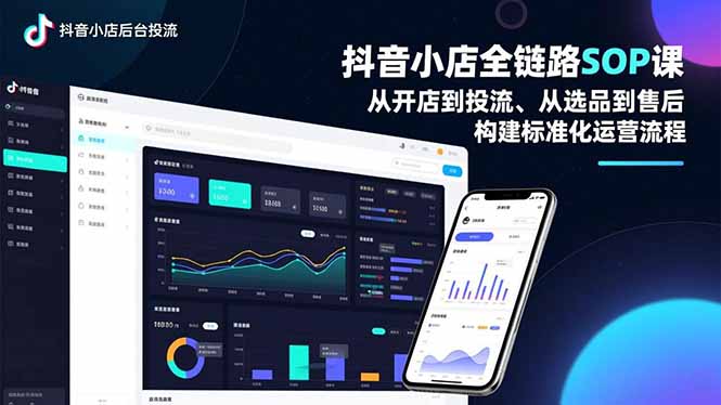 抖音小店全链路SOP课，从开店到投流、从选品到售后，构建标准化运营流程-青禾学社