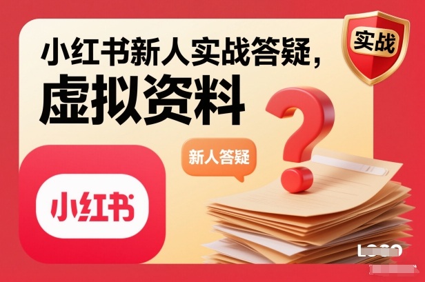 小红书新人实战答疑，小红书虚拟资料项目实战答疑-青禾学社