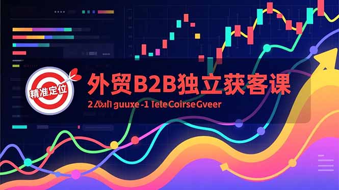 外贸B2B独立获客课，Facebook主页搭建、消息互动广告、精准定位，打造高询盘系统-青禾学社