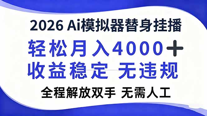 2026Ai模拟器直播,轻松月入4000+,解放双手 无需人工!-青禾学社