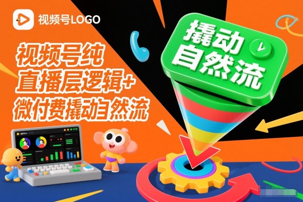 视频号纯直播底层逻辑+微付费撬动自然流-青禾学社