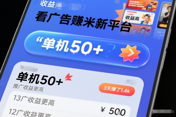 看广告賺米新平台，收益高，单机50+，推广收益更高，3天賺了1.4k【揭秘】-青禾学社