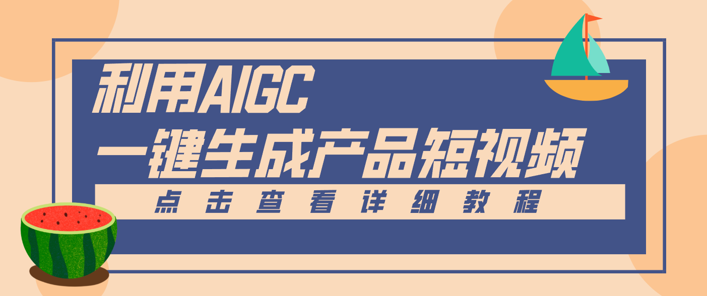 一键生成【电商产品短视频】2.0新玩法，零门槛轻松做原创，月入万元-青禾学社