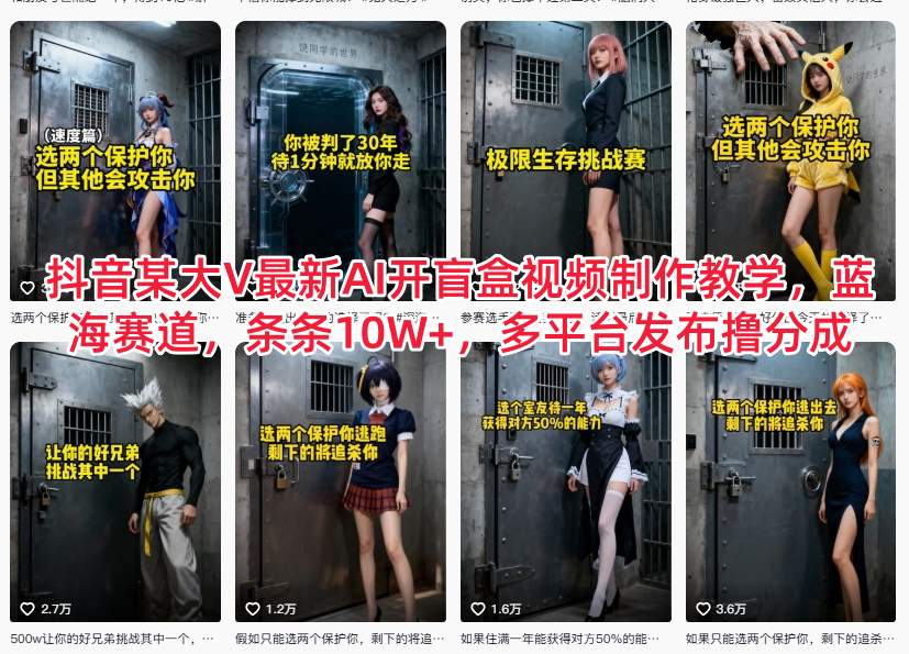 抖音某大V最新AI开盲盒视频制作教学,蓝海赛道,条条10W+,多平台发布撸分成-青禾学社