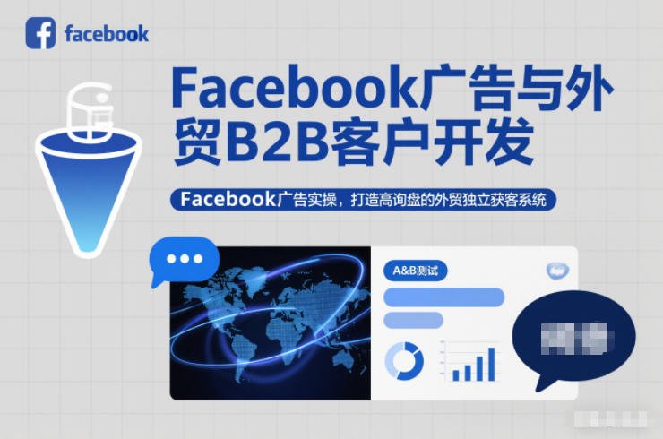 Facebook广告与外贸B2B客户开发,Facebook广告实操,打造高询盘的外贸独立获客系统-青禾学社