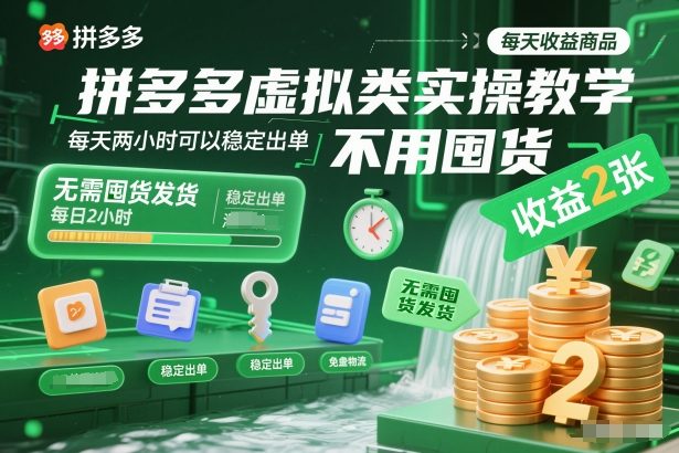 拼多多虚拟类实操教学，不用囤货、不用发货，每天两小时可以稳定出单，每天收益2张-青禾学社