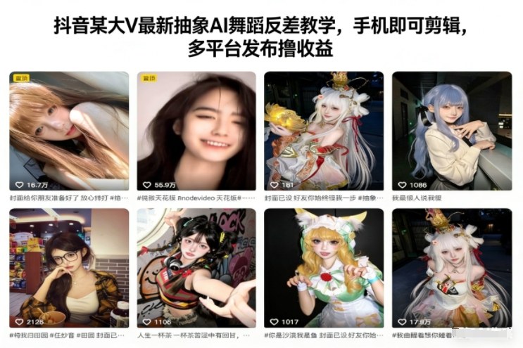 抖音某大V最新抽象AI舞蹈反差教学,手机即可剪辑,多平台发布撸收益-青禾学社