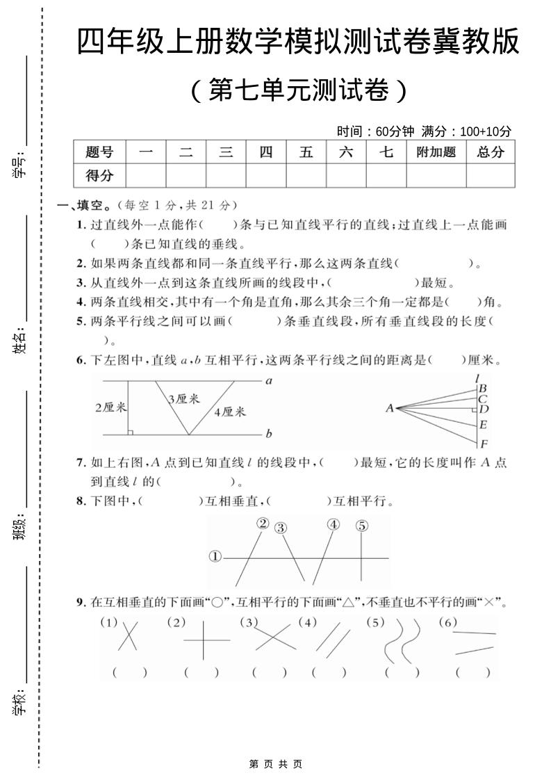 四年级上数学第七单元测试卷2《冀教版》-青禾学社