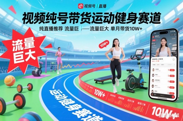 视频号带货运动健身赛道，纯直播推荐，流量巨大，单月带货10W+-青禾学社