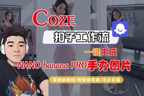 Coze扣子智能体工作流一键生成“nano_banana2-手办图片”，全流程保姆级教学-青禾学社