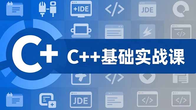 C++零基础实战课，夯实C语言基础、贯穿游戏项目、掌握开发思维，学成可挑战月薪15K+岗位-青禾学社
