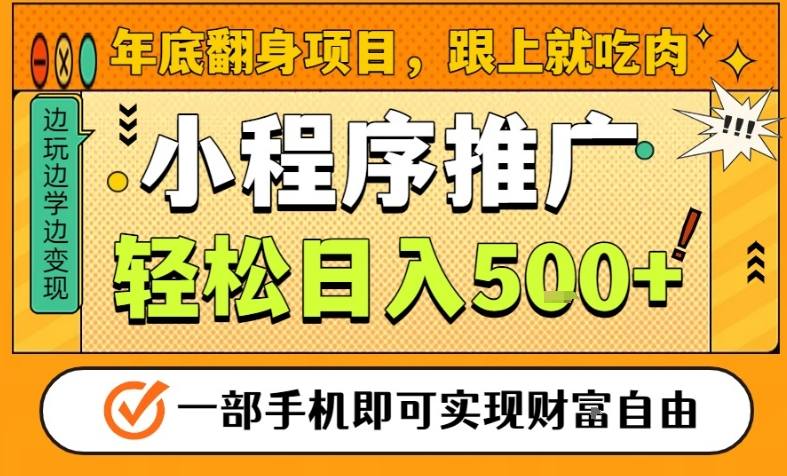 年底翻身项目，一部手机保底日入5张+，安心过个肥年，真正的风口项目【揭秘】-青禾学社