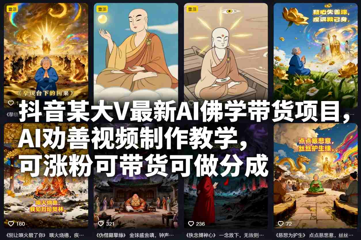抖音某大V最新AI佛学带货项目,AI劝善视频制作教学,可涨粉可带货可做分成-青禾学社